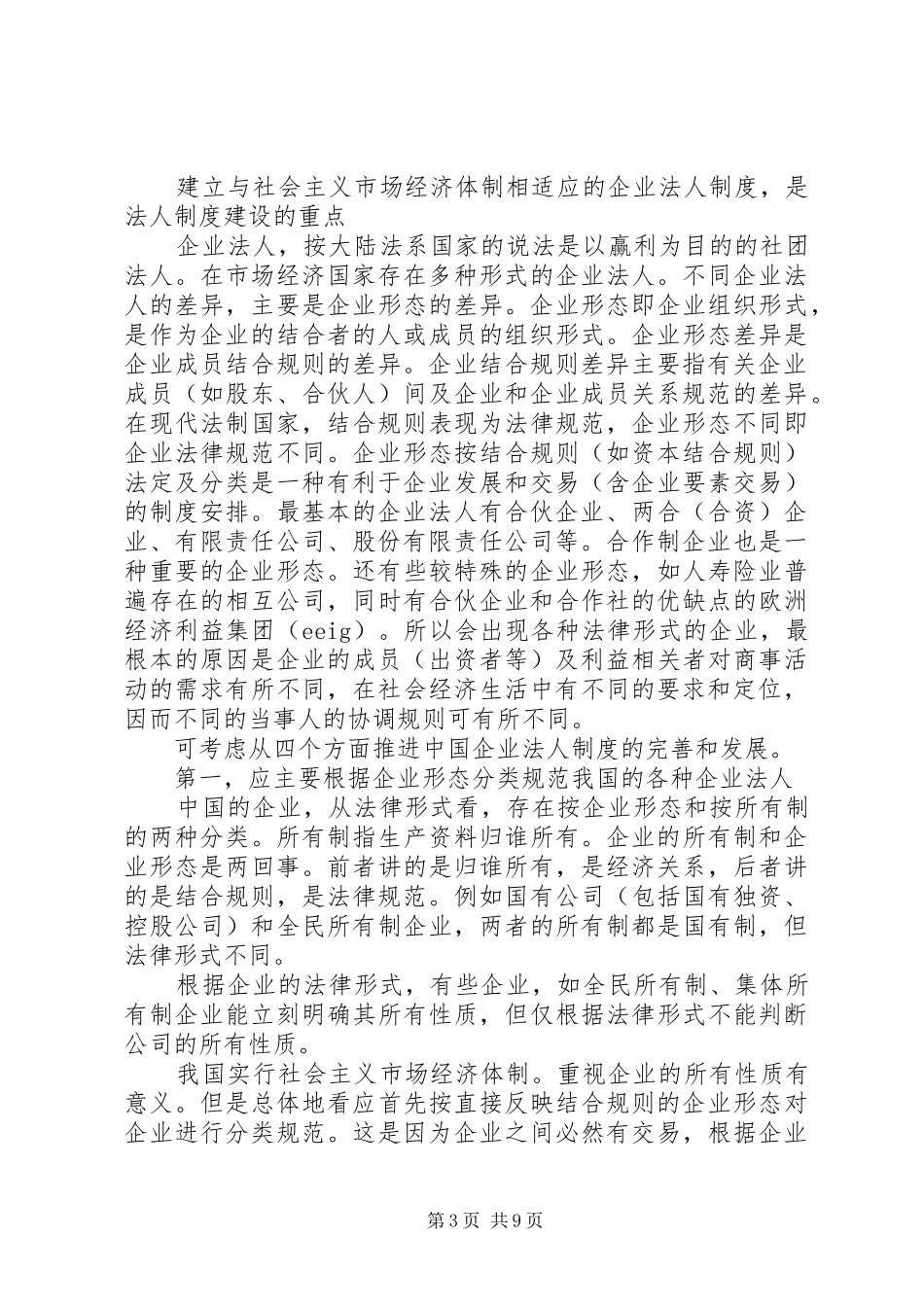 建立社会主义市场经济的法人和企业产权规章制度_第3页