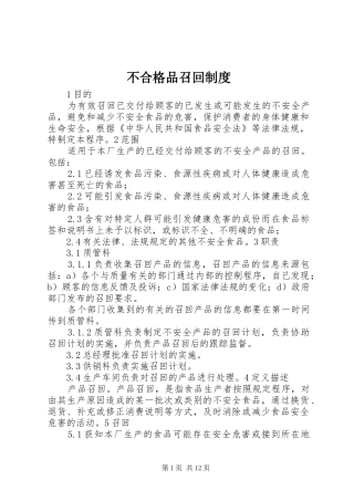 不合格品召回规章制度