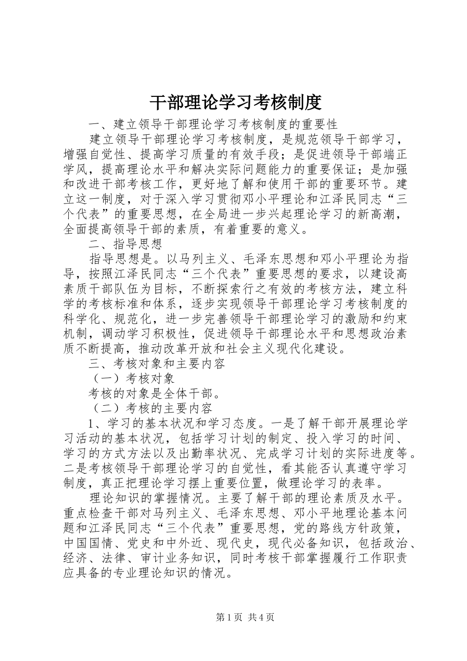 干部理论学习考核规章制度_第1页