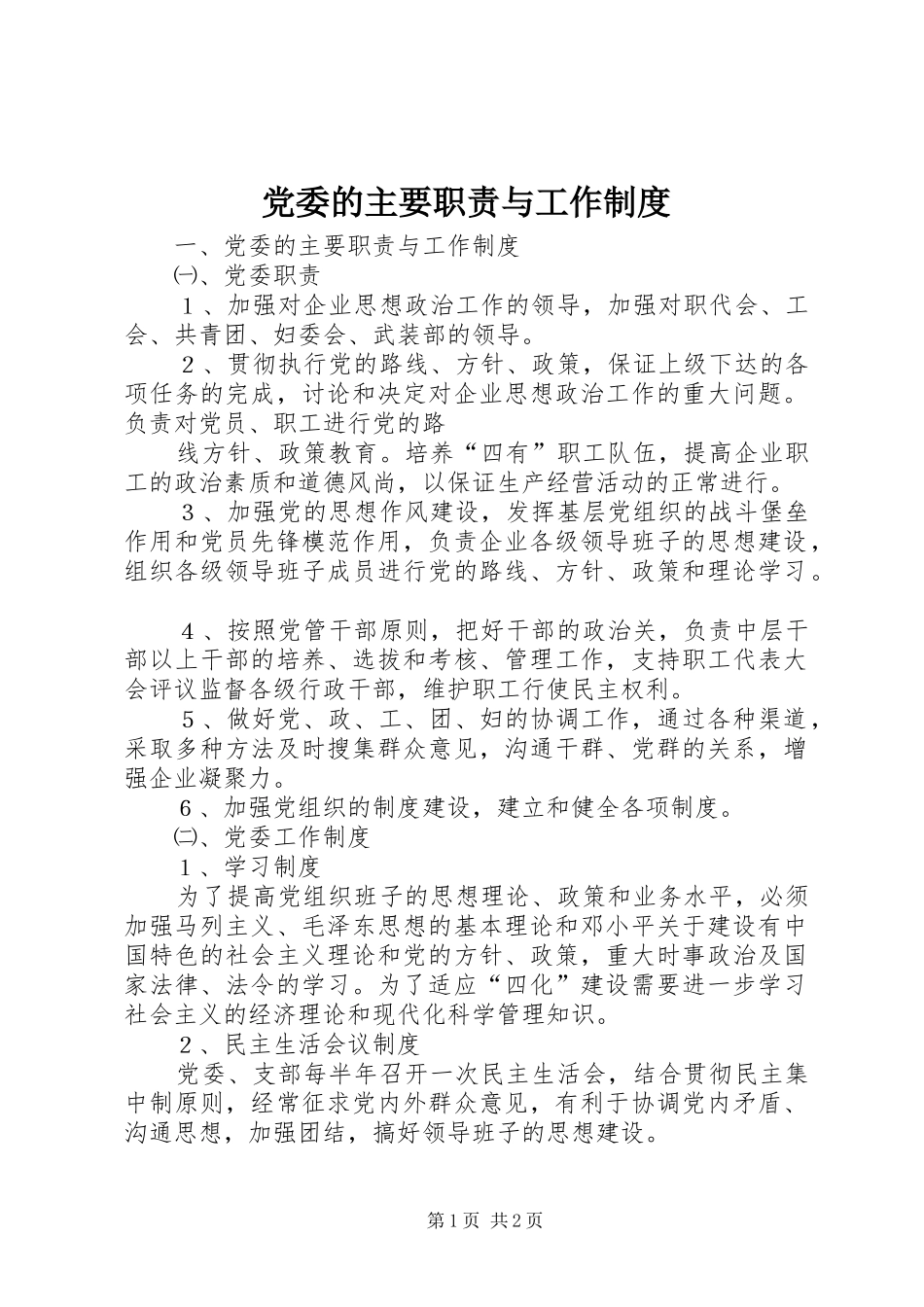 党委的主要职责要求与工作规章制度 _第1页