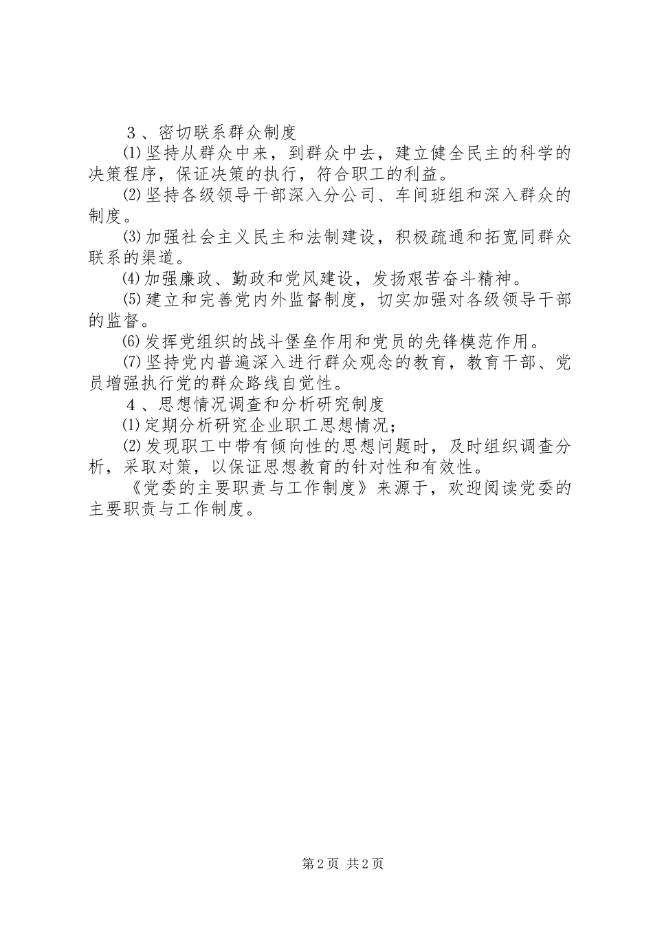 党委的主要职责要求与工作规章制度 _第2页