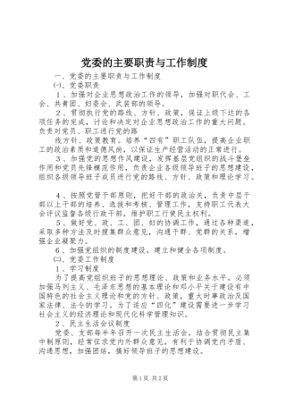 党委的主要职责要求与工作规章制度 