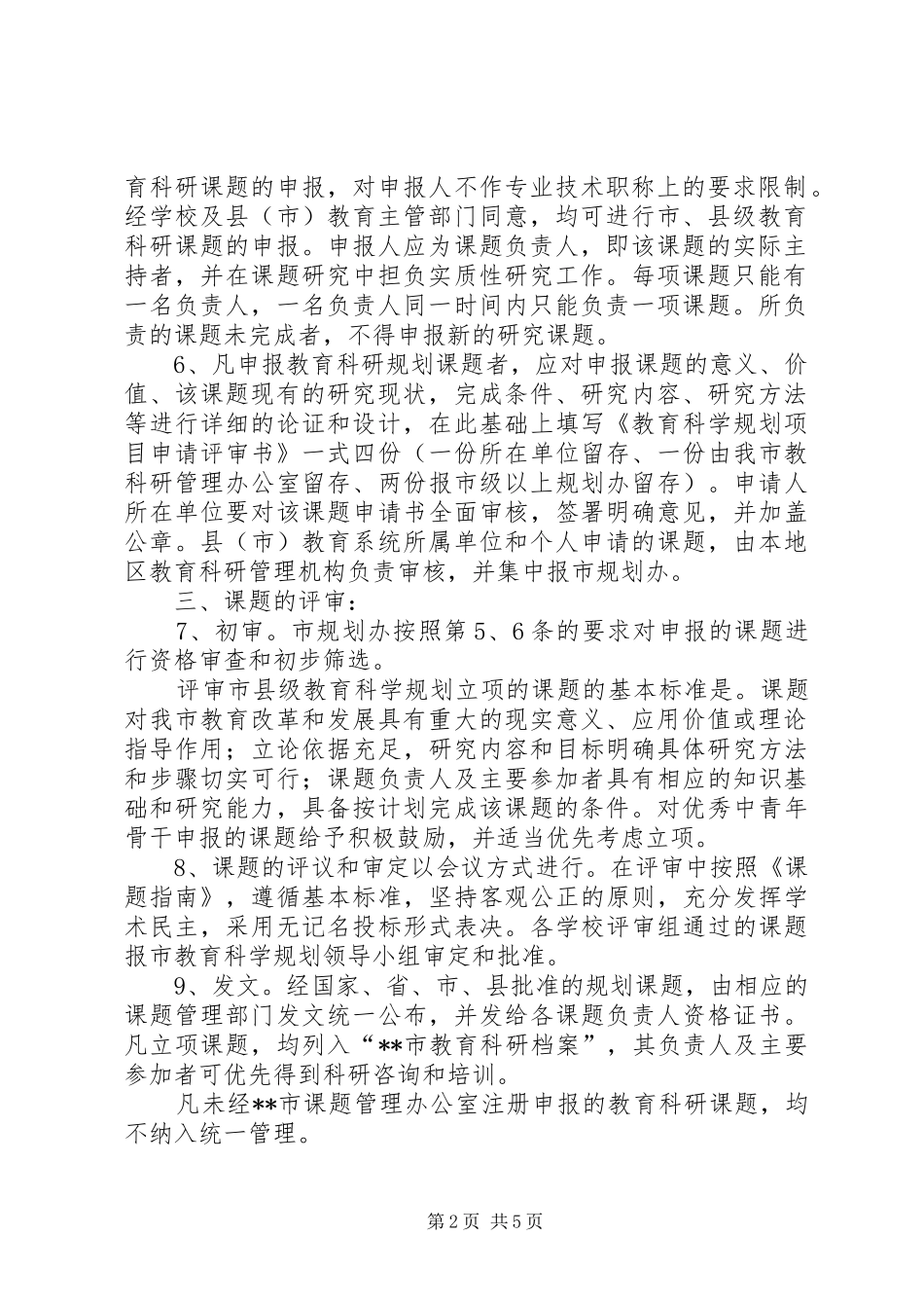教育科学研究课题规章制度_第2页