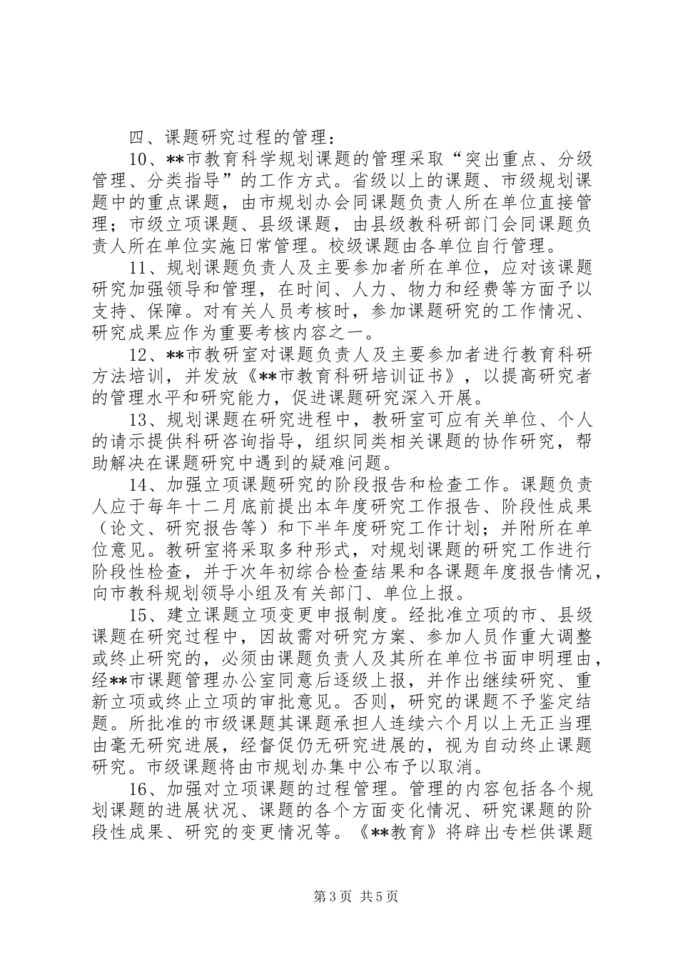 教育科学研究课题规章制度_第3页