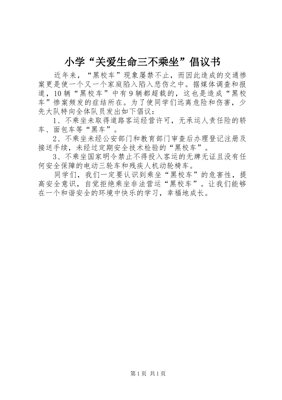 小学“关爱生命三不乘坐”倡议书范文_第1页