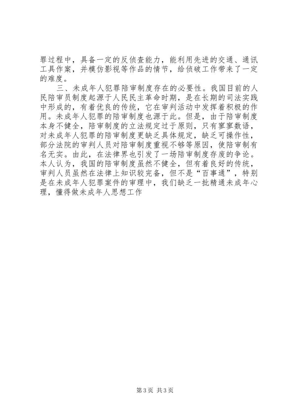 陪审规章制度细则在审理未成年人犯罪案件中的应用_第3页