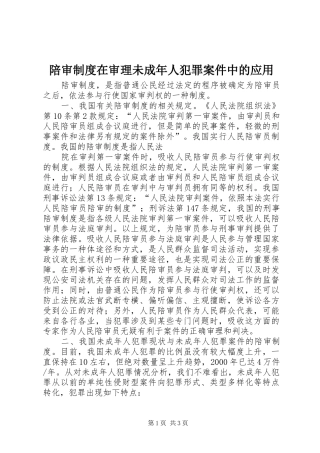 陪审规章制度细则在审理未成年人犯罪案件中的应用