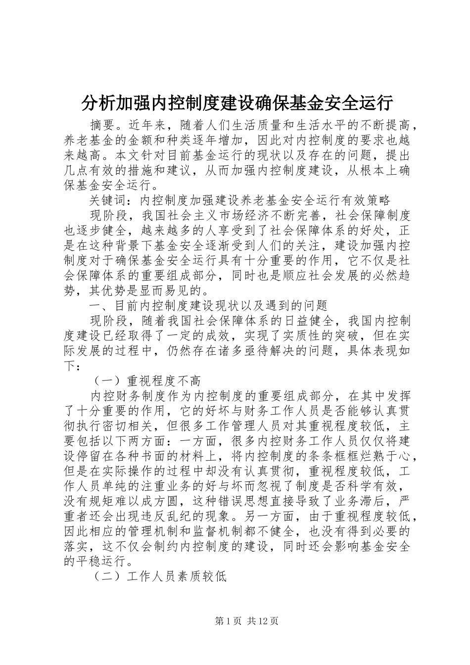 分析加强内控规章制度建设确保基金安全运行_第1页