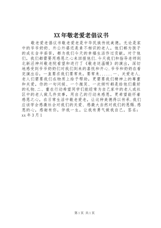 XX年敬老爱老倡议书范文 (2)
