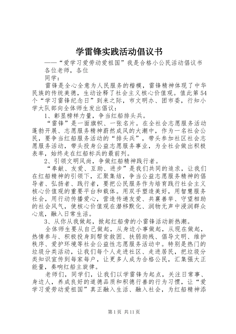 学雷锋实践活动倡议书范文 (2)_第1页