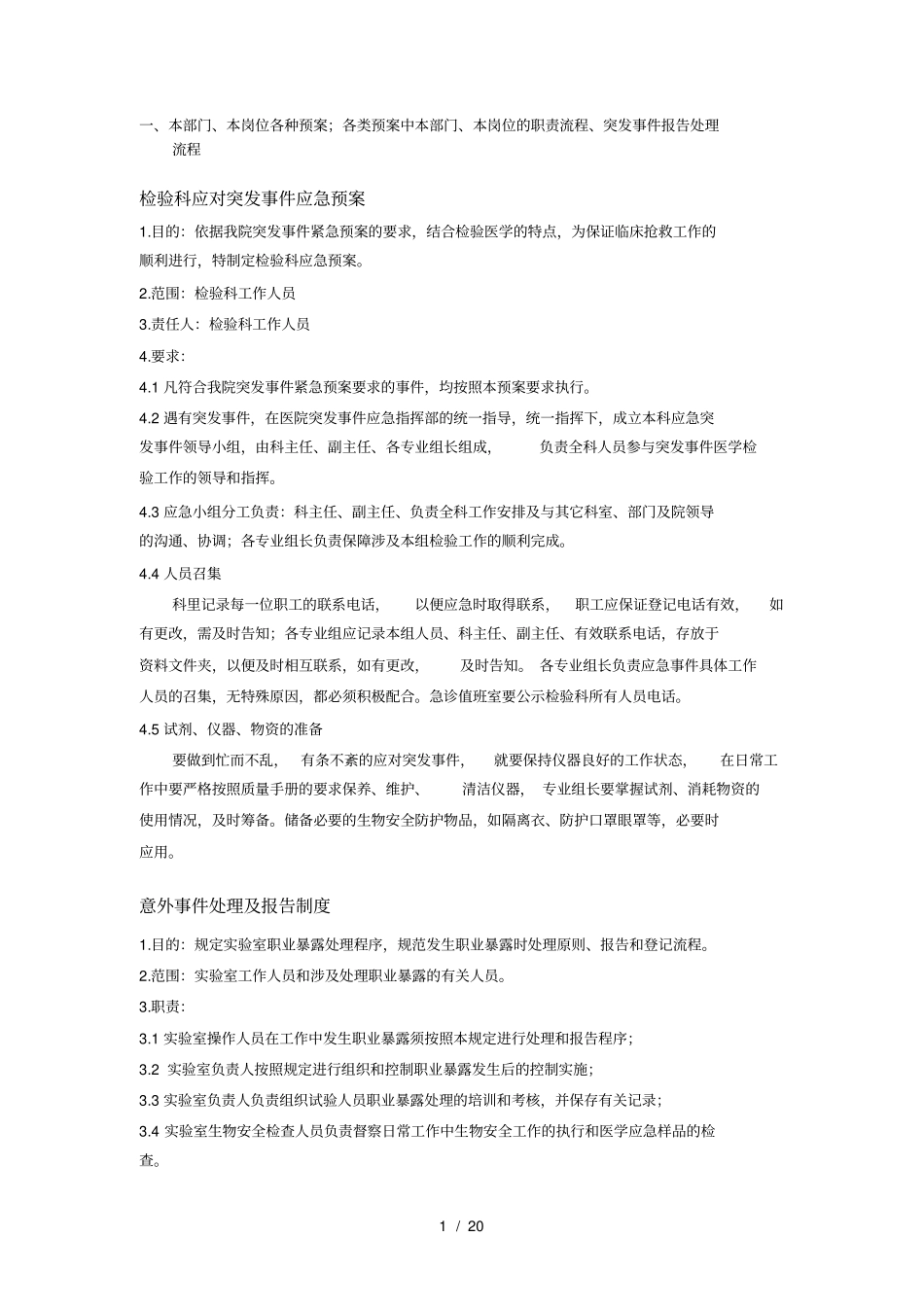 三甲复审检验科医务人员应知应会_第1页