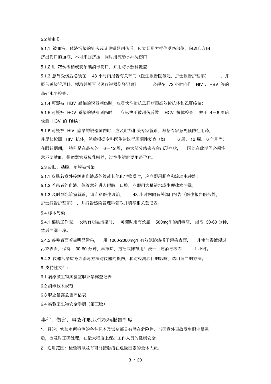 三甲复审检验科医务人员应知应会_第3页