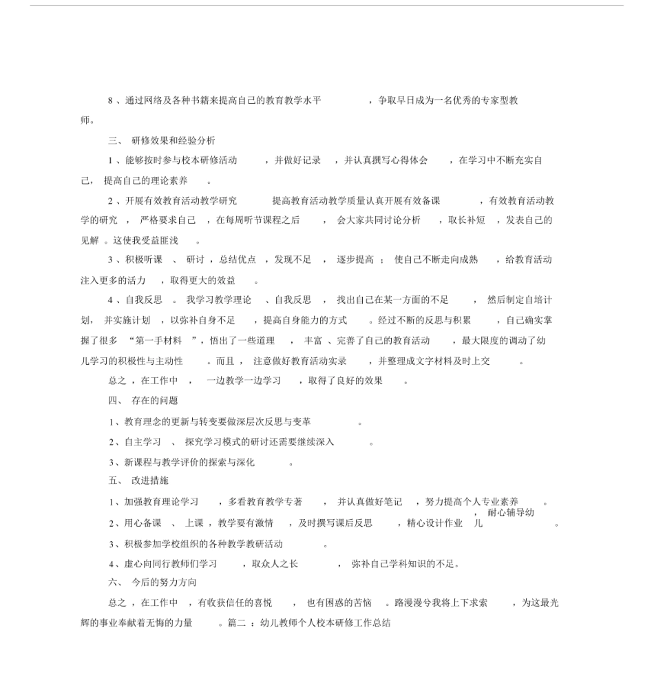幼儿园教师园本研修个人工作总结.doc_第3页