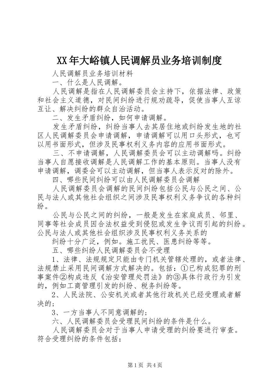 年大峪镇人民调解员业务培训规章制度 _第1页