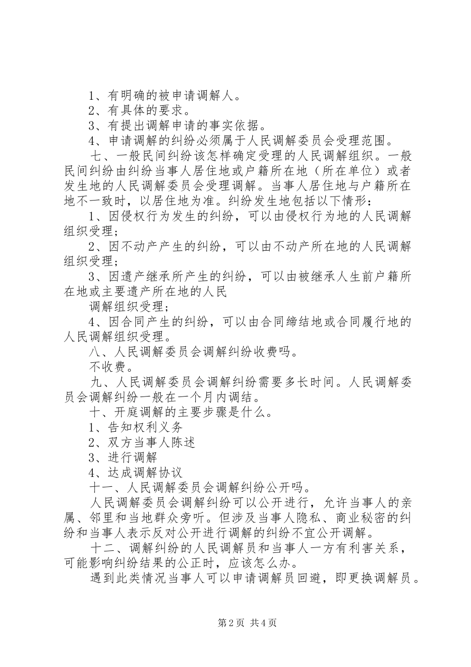 年大峪镇人民调解员业务培训规章制度 _第2页