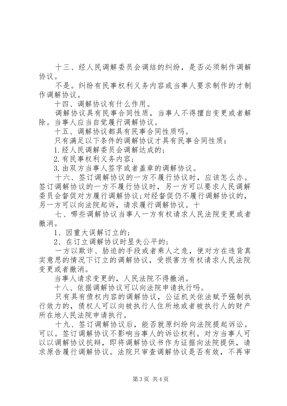 年大峪镇人民调解员业务培训规章制度 _第3页