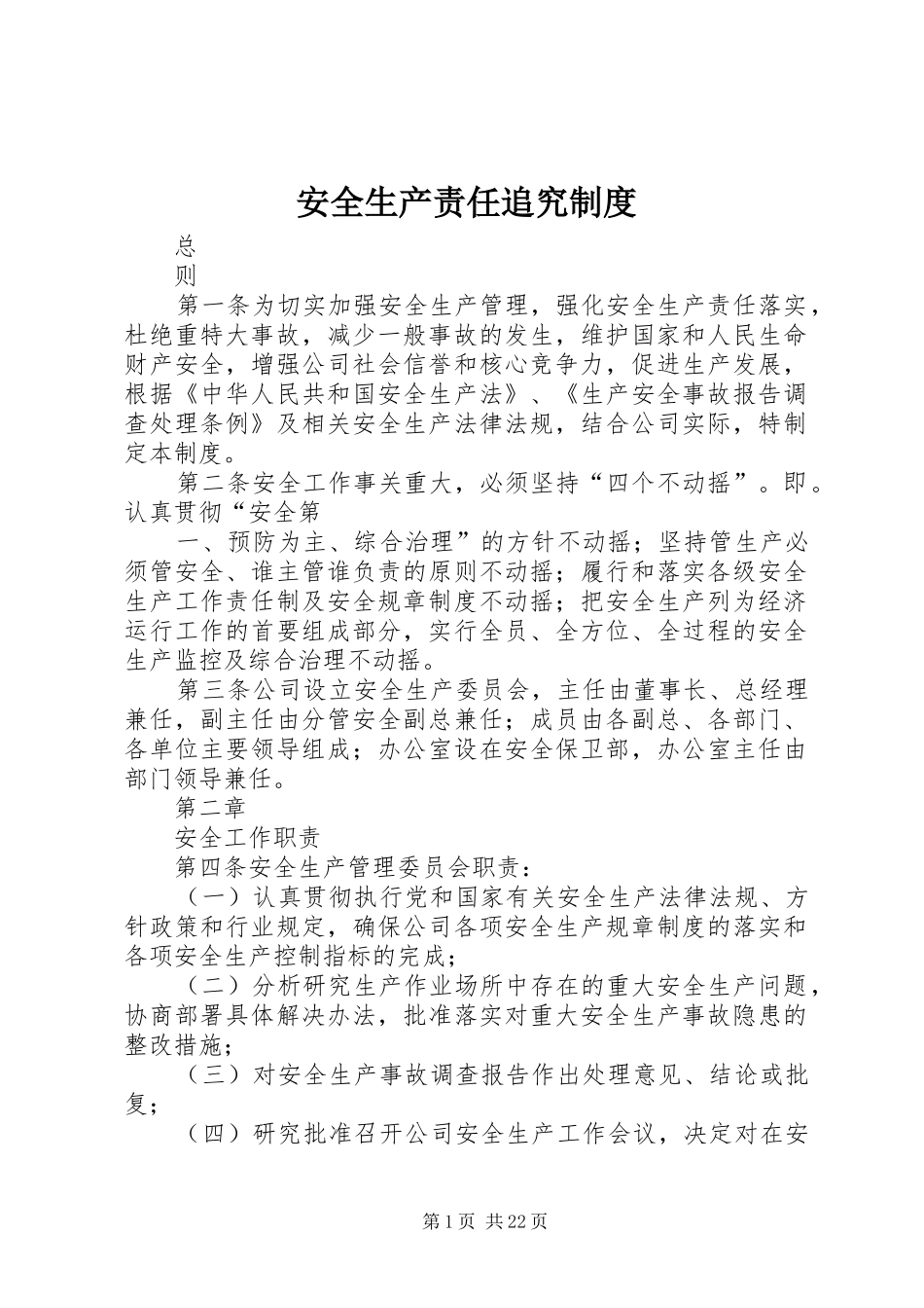 安全生产责任追究规章制度 _第1页