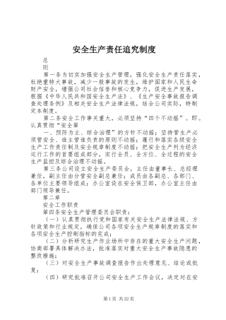 安全生产责任追究规章制度 