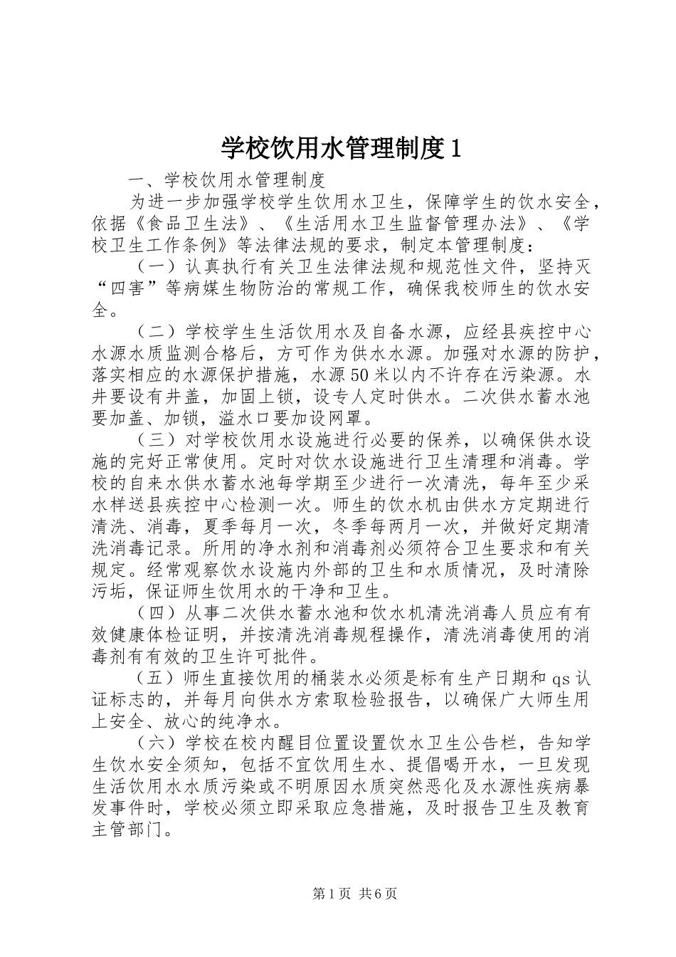 学校饮用水管理规章制度1 _第1页