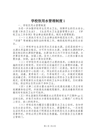 学校饮用水管理规章制度1 