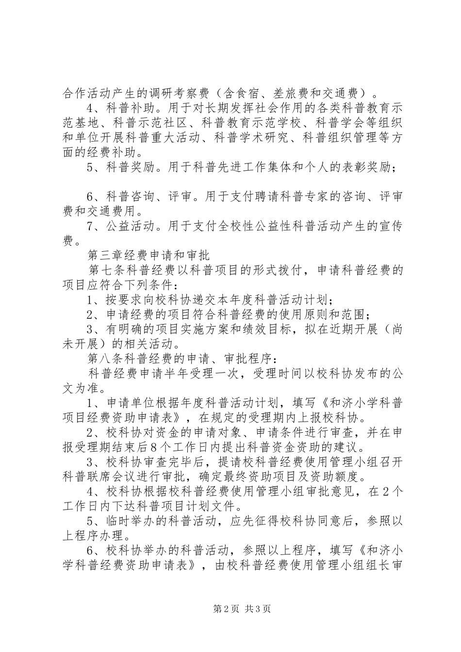 和济小学科普工作经费规章制度_第2页