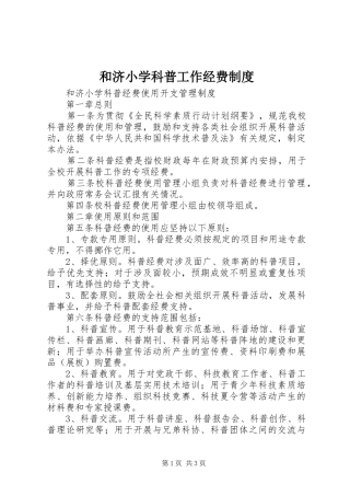 和济小学科普工作经费规章制度