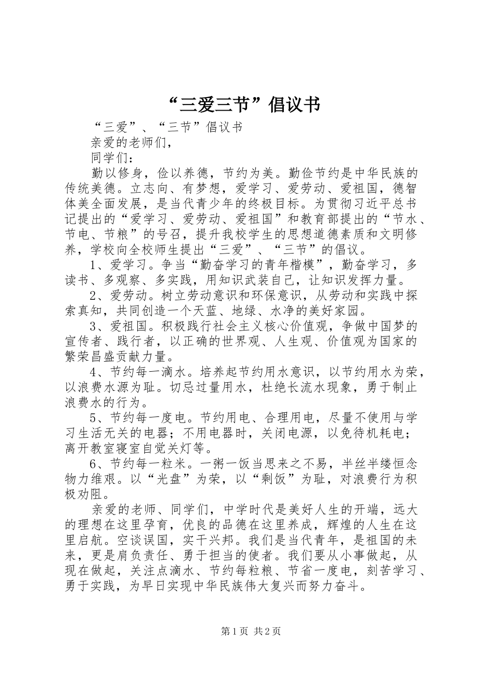 “三爱三节”倡议书范文 (2)_第1页
