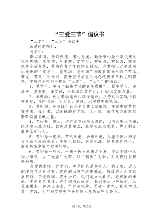 “三爱三节”倡议书范文 (2)
