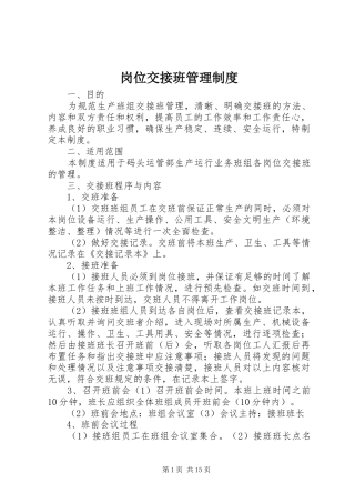 岗位交接班管理规章制度_1