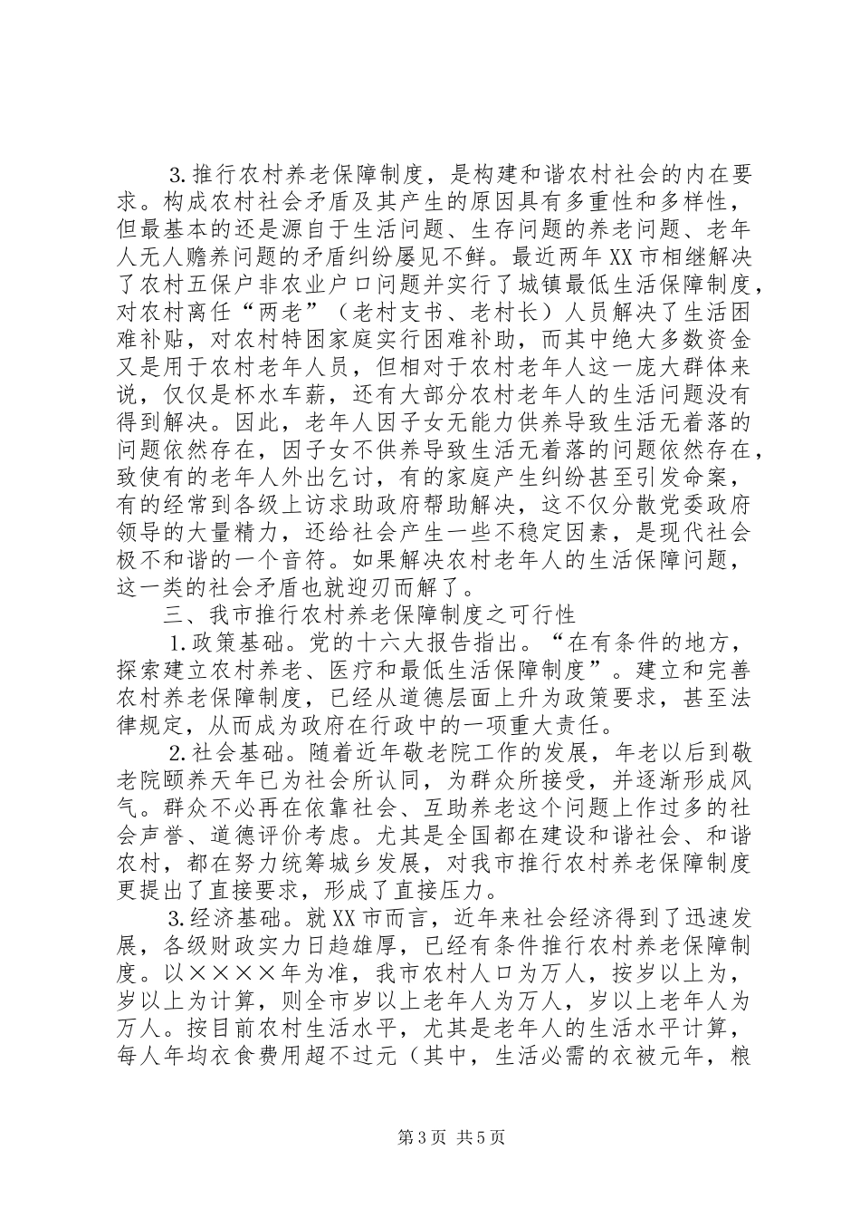 关于建立农村养老保障规章制度之管见_第3页