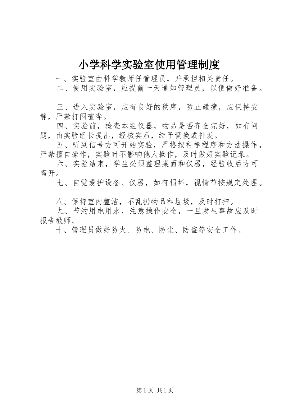 小学科学实验室使用管理规章制度_第1页