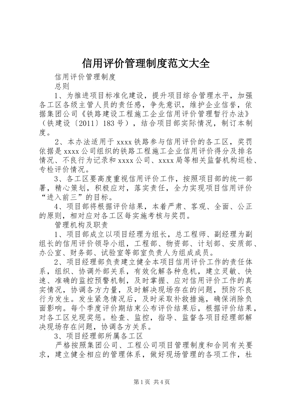 信用评价管理规章制度范文大全_第1页