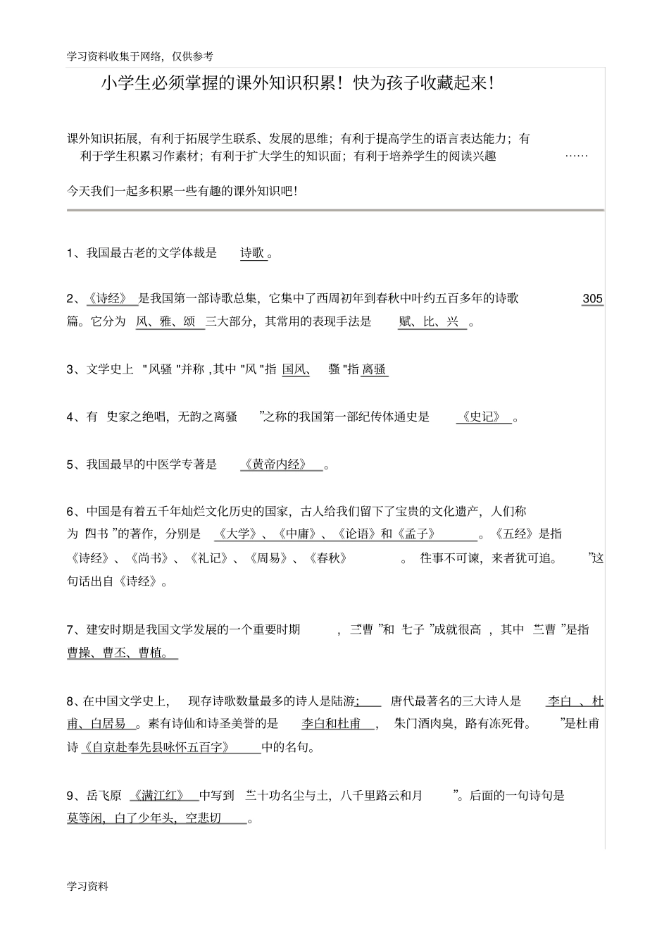 小学生必须掌握的课外知识积累_第1页