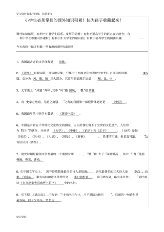 小学生必须掌握的课外知识积累