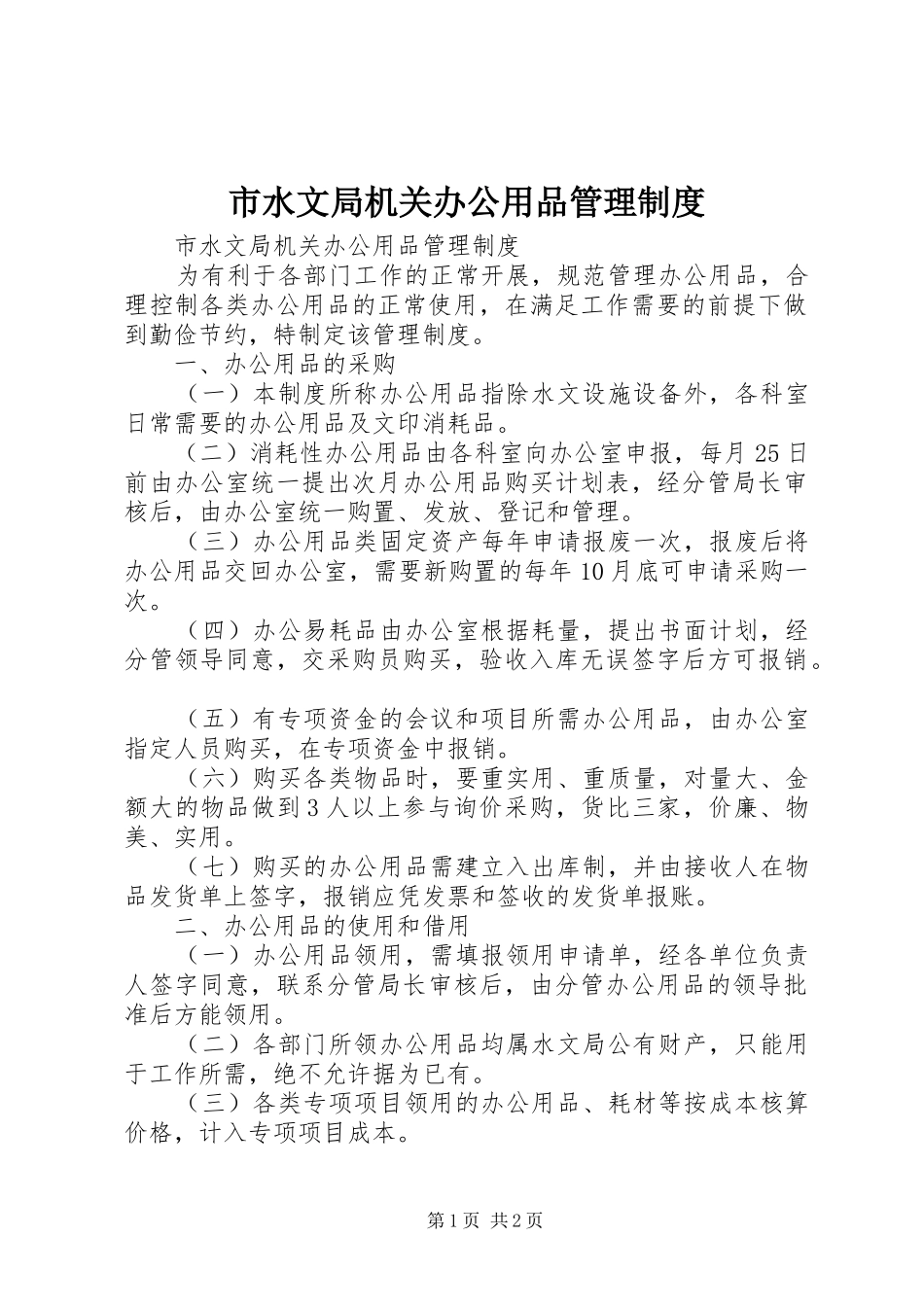 市水文局机关办公用品管理规章制度 _第1页