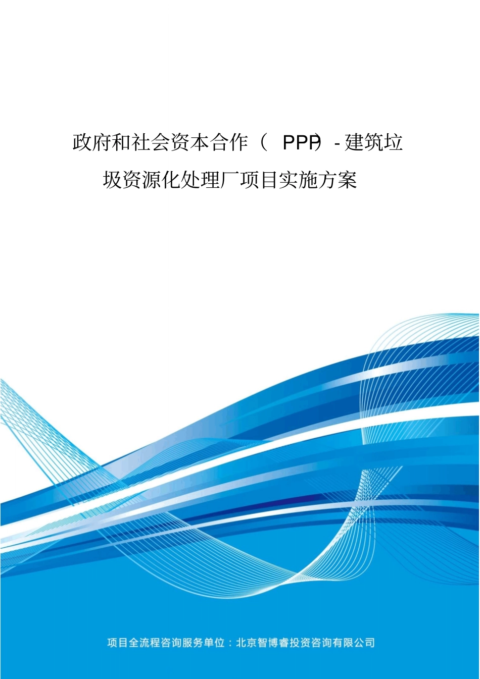 政府和社会资本合作(PPP)-建筑垃圾资源化处理厂项目实施方案(编制大纲)_第2页