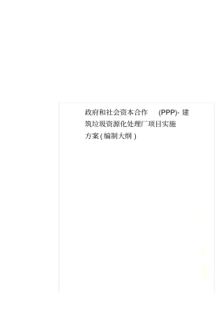 政府和社会资本合作(PPP)-建筑垃圾资源化处理厂项目实施方案(编制大纲)