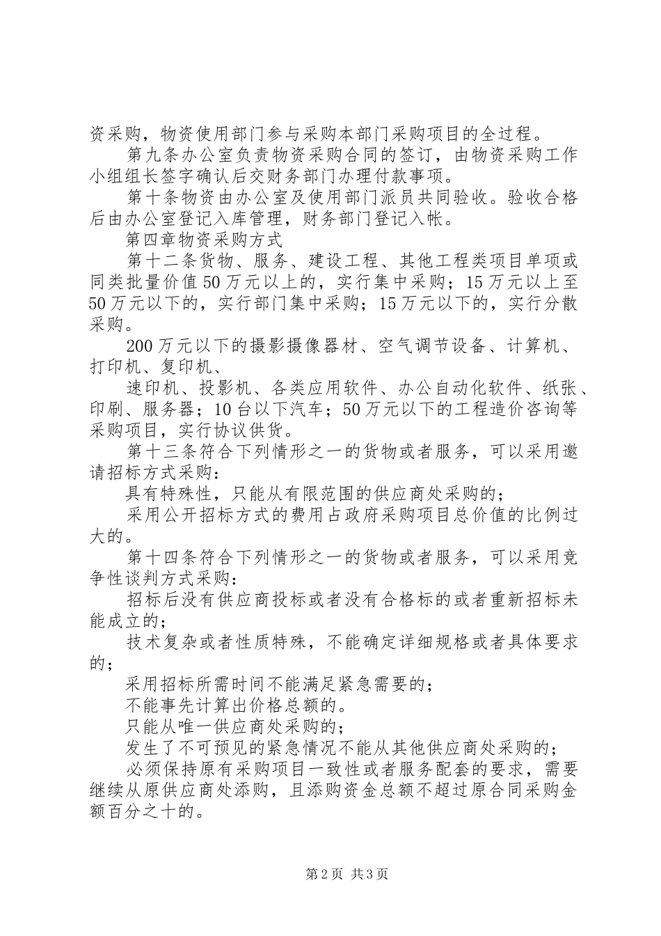 学校物资采购管理规章制度专题_第2页