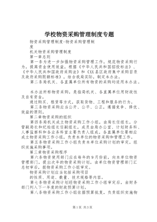 学校物资采购管理规章制度专题