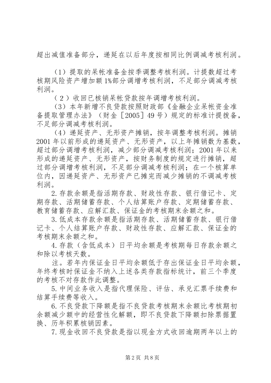 信用社经营目标考核规章制度_第2页