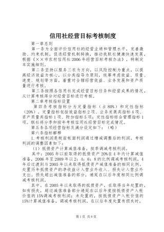 信用社经营目标考核规章制度