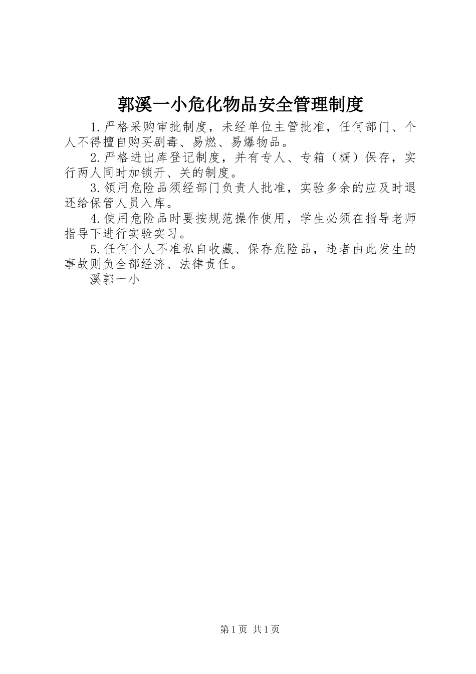 郭溪一小危化物品安全管理规章制度_第1页