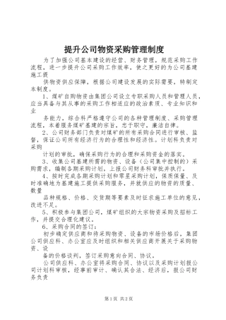提升公司物资采购管理规章制度