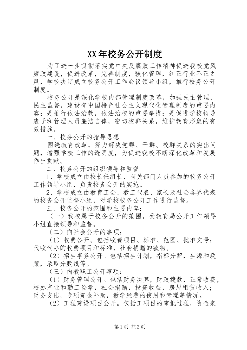 年校务公开规章制度_第1页