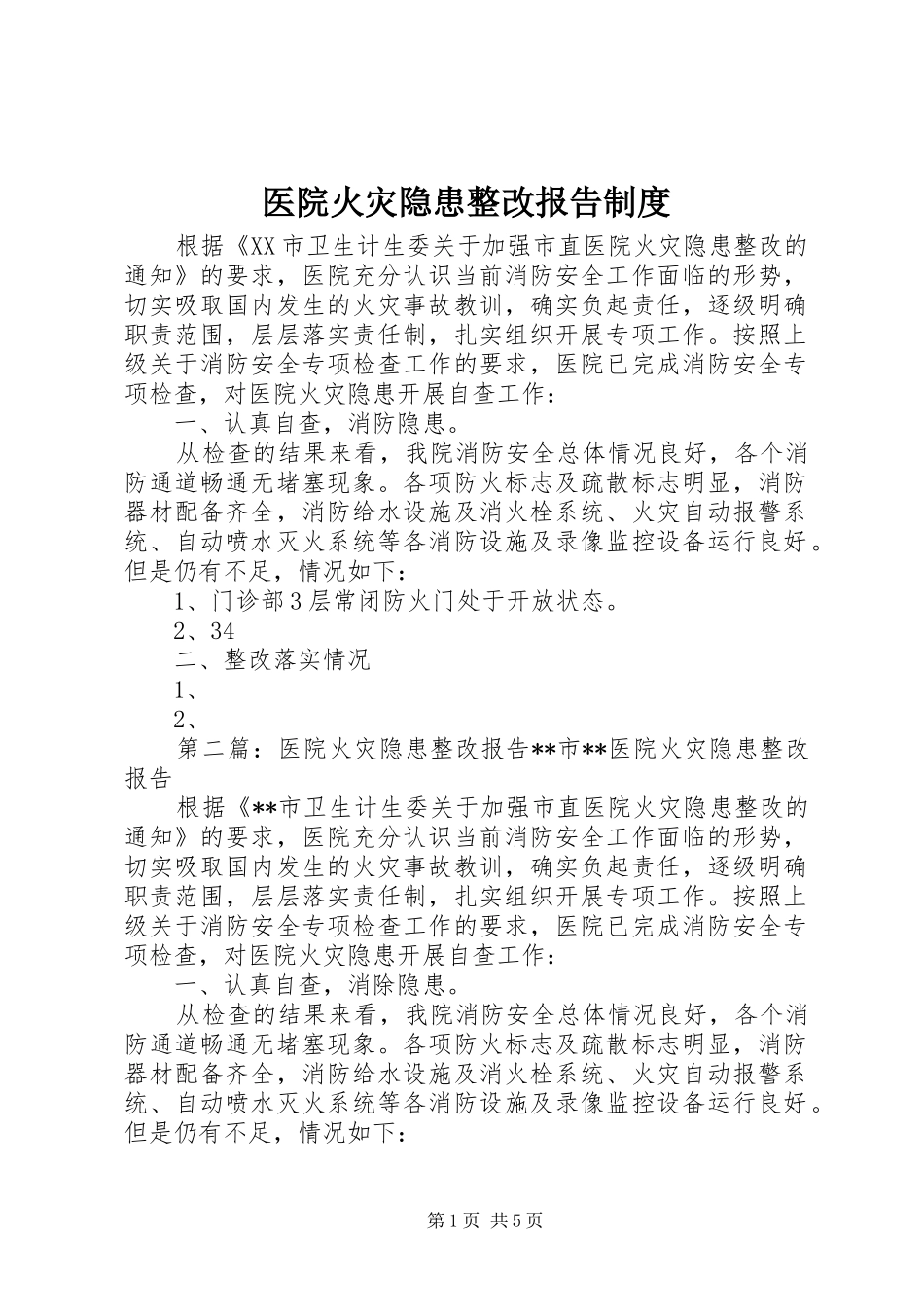 医院火灾隐患整改报告规章制度_第1页