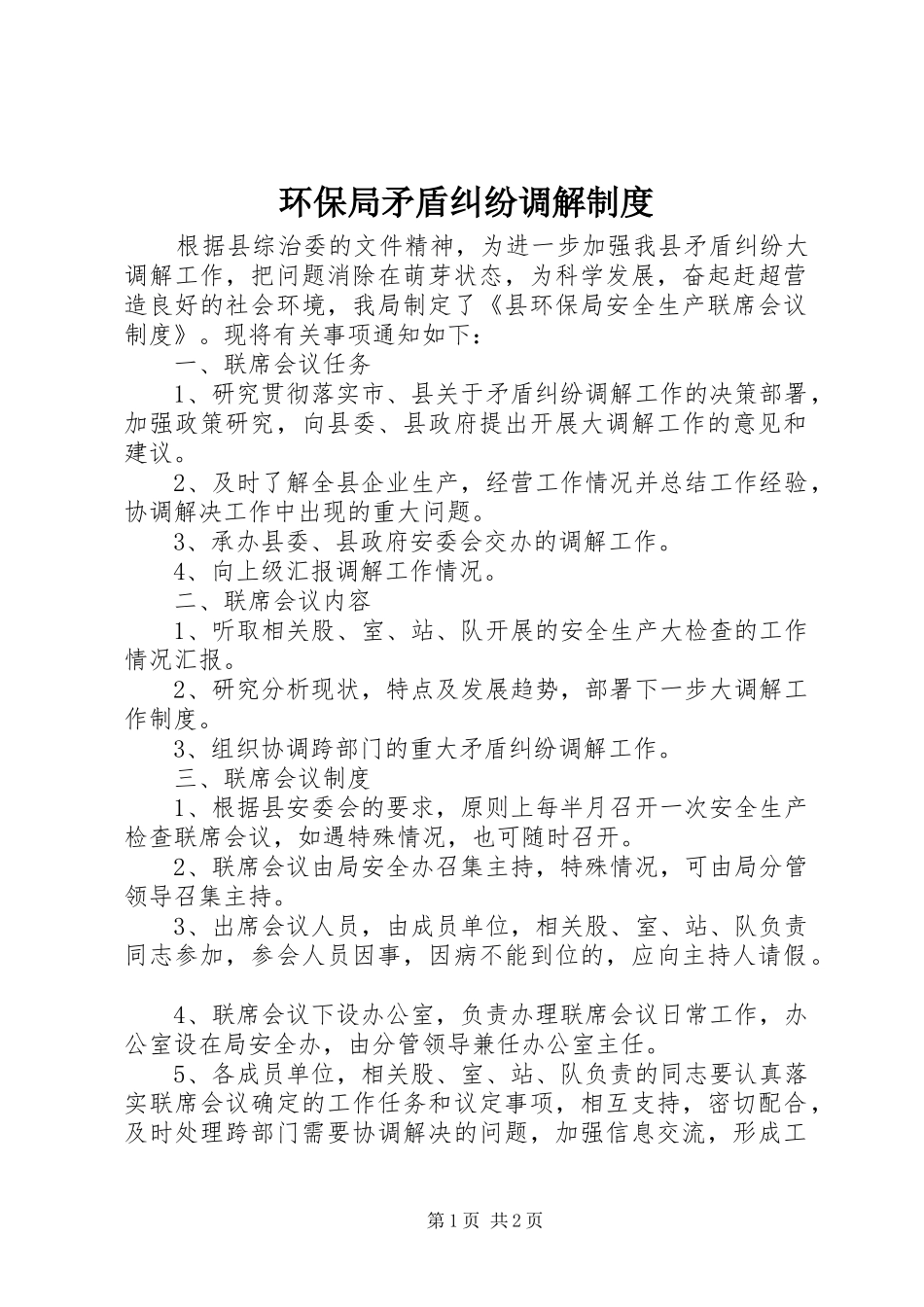 环保局矛盾纠纷调解规章制度_第1页