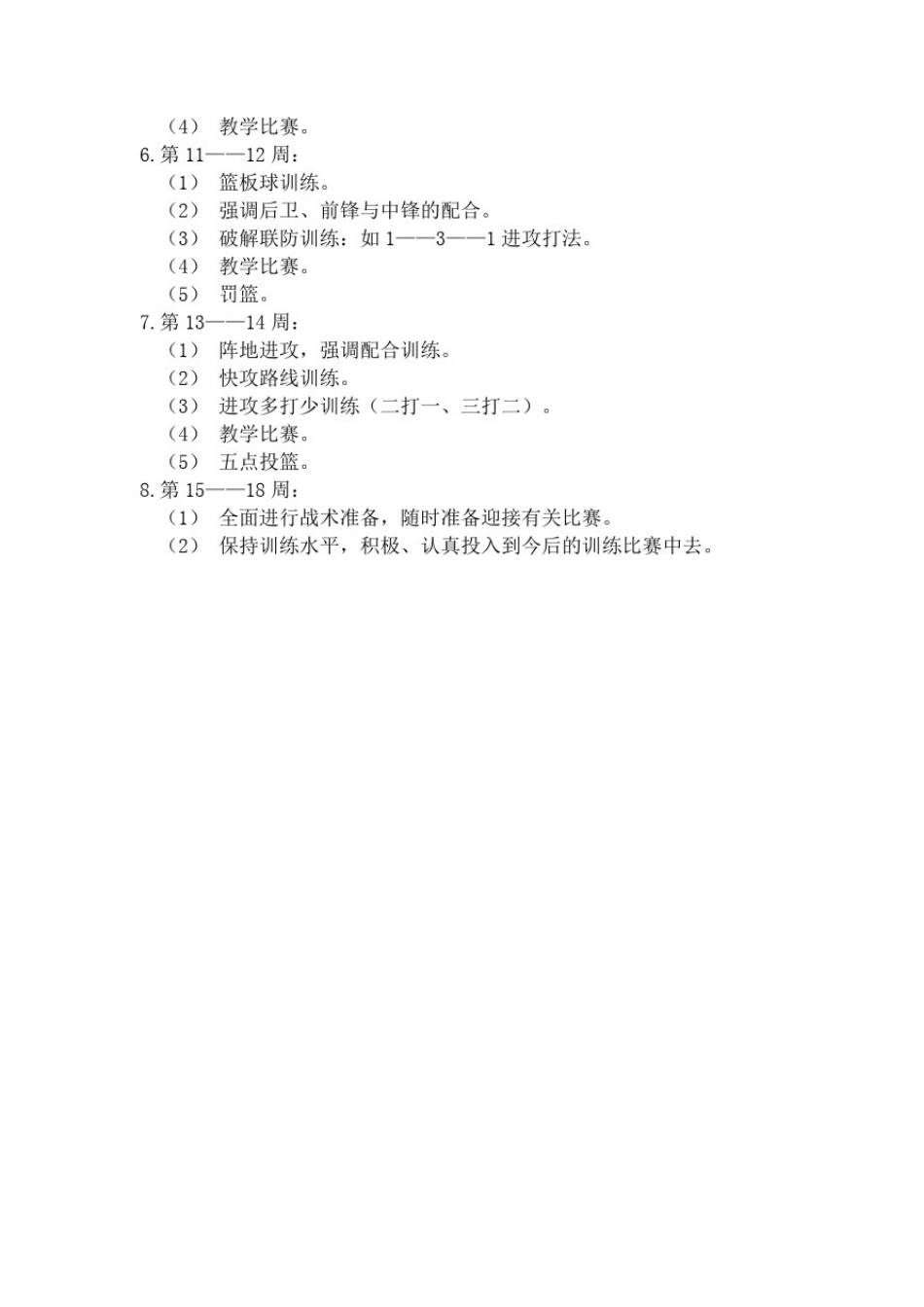 初中男子篮球队训练计划_第3页