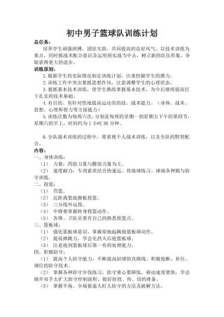 初中男子篮球队训练计划
