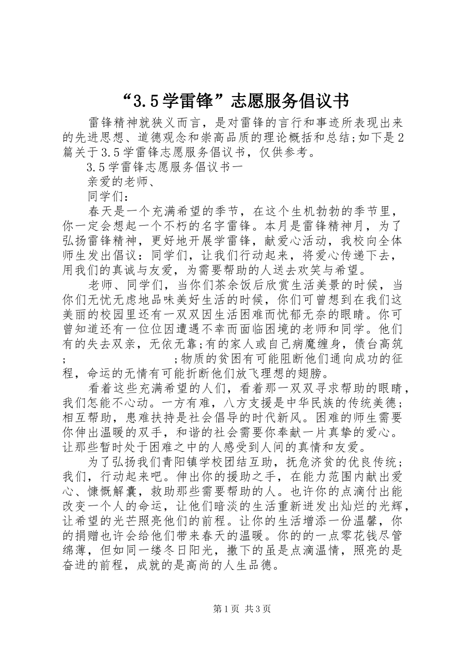 “3.5学雷锋”志愿服务倡议书范文_第1页