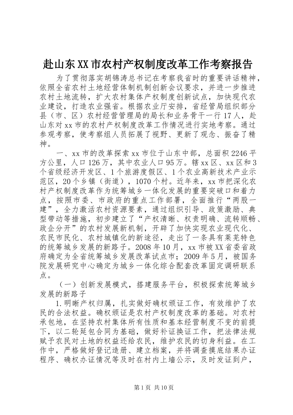 赴山东市农村产权规章制度改革工作考察报告_第1页